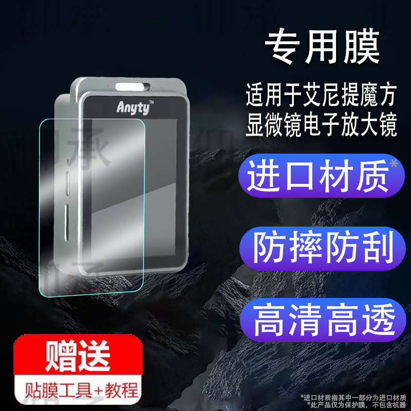 适用于艾尼提魔方显微镜电子放大镜钢化膜防爆膜护眼膜屏幕保护膜软膜防刮高清膜