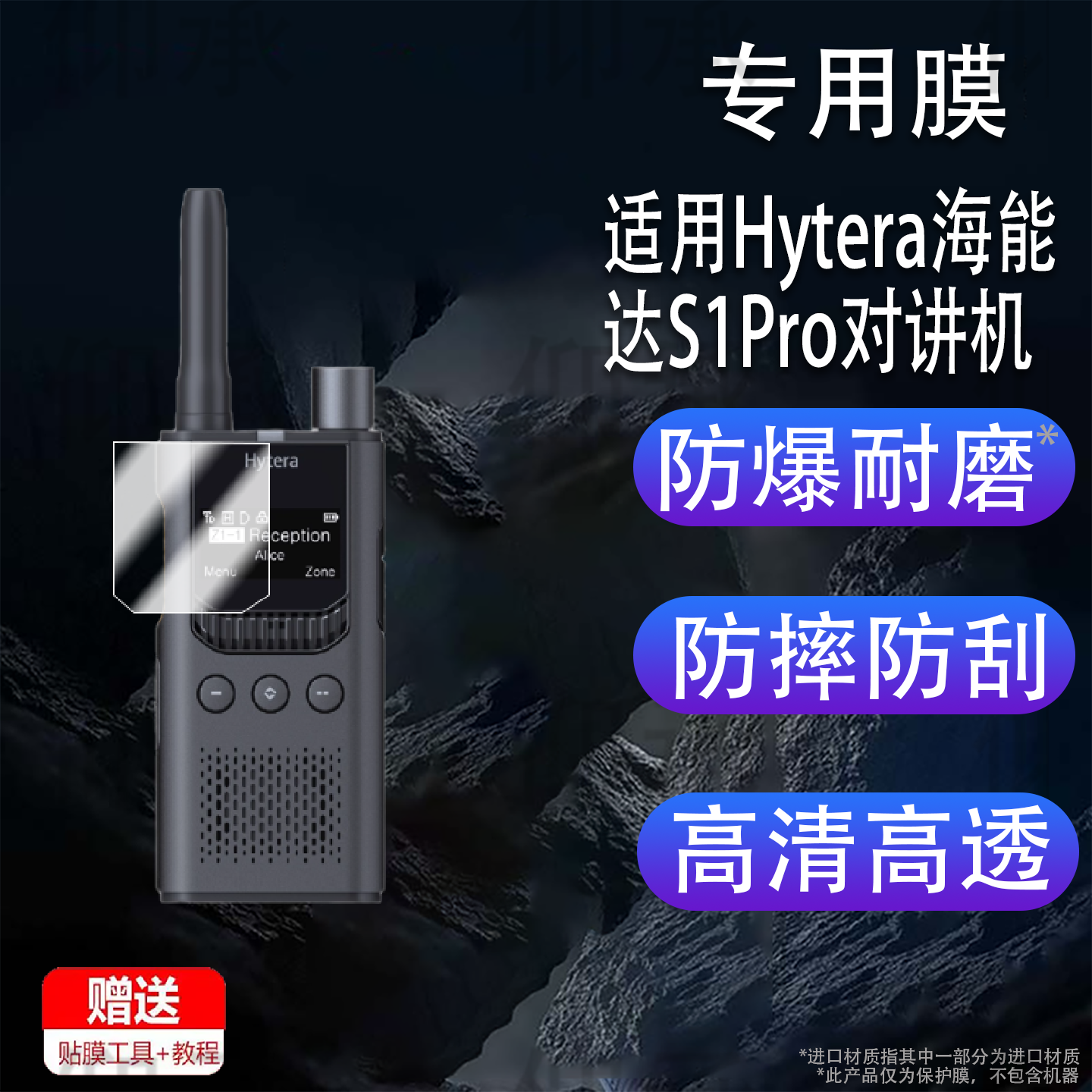 适用于Hytera海能达S1Pro对讲机贴膜S1Pro数字对讲机保护膜标准版户 外车队DMR版对频手台屏幕非钢化膜配件