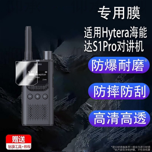 对频手台屏幕非钢化膜配件 外车队DMR版 适用于Hytera海能达S1Pro对讲机贴膜S1Pro数字对讲机保护膜标准版 户