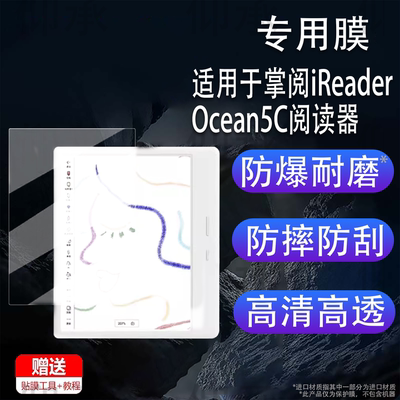 适用于掌阅iReader Ocean5C阅读器钢化膜Reader Ocean5电纸书保护膜7寸Ocean5Pro墨水屏屏幕膜AR书写类纸