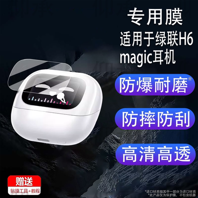 适用于绿联H6magic耳机贴膜S6magic无线蓝牙耳机保护膜T6Magic屏幕膜WS208耳夹式保护套WS211非钢化高清防刮