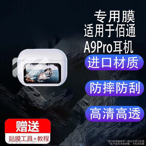 适用于佰通A9Pro耳机贴膜AVA2pro无线蓝牙耳机屏幕膜ANC降噪TWS运动智能耳机充电座壳非钢化膜彩屏套防刮水凝