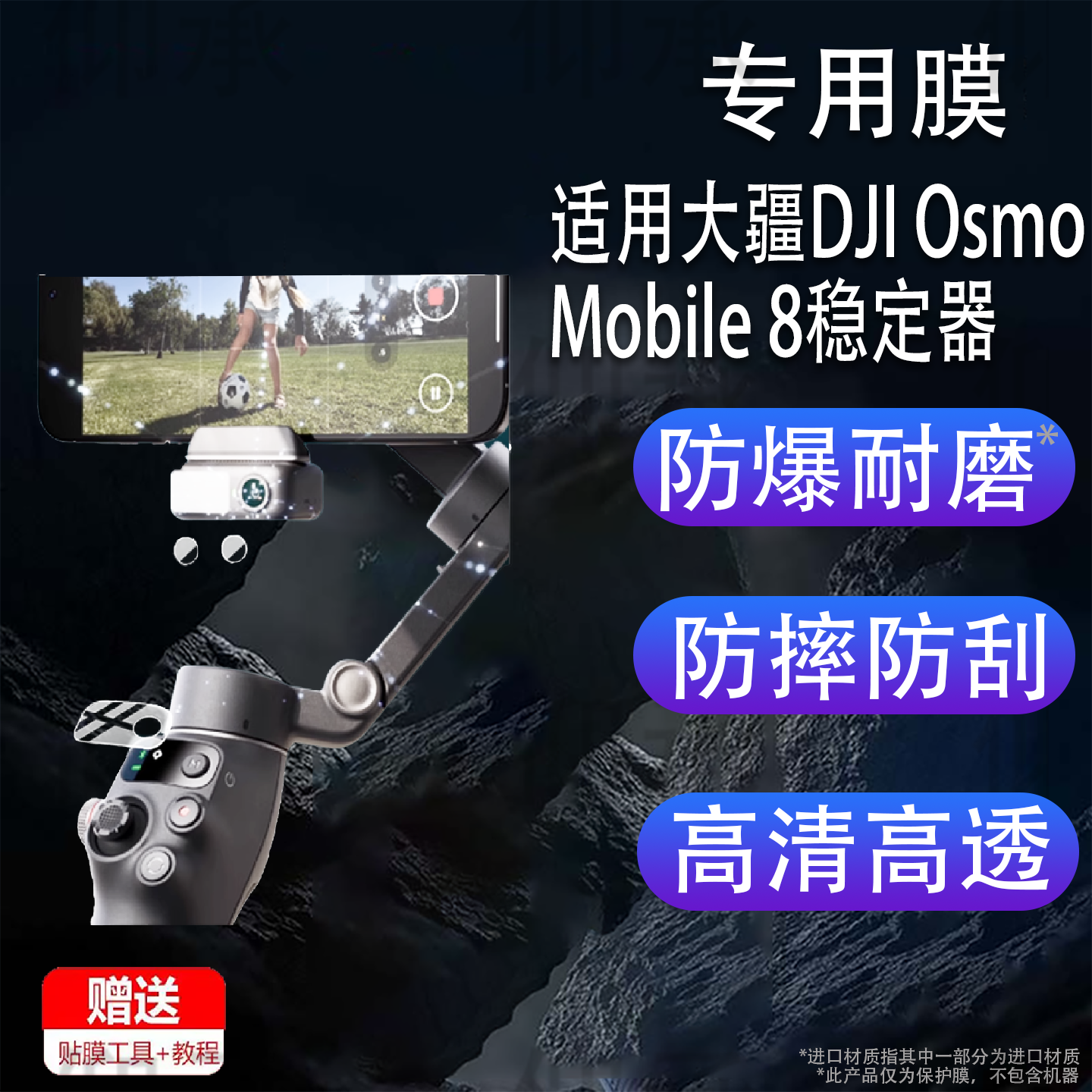 适用于大疆DJlOsmoMobile8稳定器贴膜Mobile8手持云台屏幕保护膜 E8镜头膜OM新品vlog手机自拍杆拍摄非钢化膜