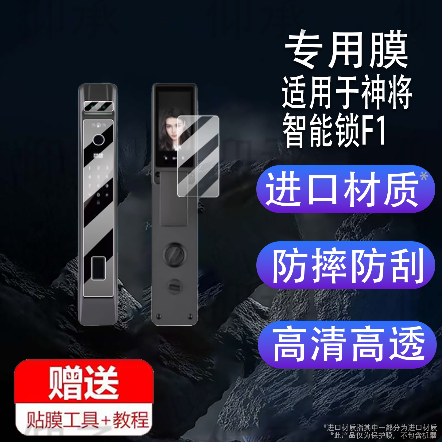 适用于神将智能锁F1贴膜神将F1指纹锁屏幕膜f1防盗门锁保护膜全自动猫眼可视电子密码锁非钢化膜防刮护眼