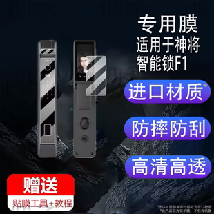 适用于神将智能锁F1贴膜神将F1指纹锁屏幕膜f1防盗门锁保护膜全自动猫眼可视电子密码锁非钢化膜防刮护眼