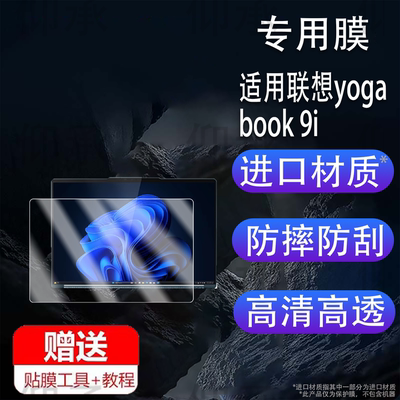 适用于联想yoga book 9i 2025款笔记本贴膜14寸双屏笔记本保护膜yogabook9i屏幕非钢化膜13.3寸23翻转本AR防