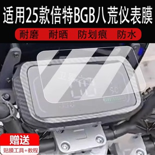 适用于25款倍特BGB八荒电动车仪表膜倍特bgb液晶盘贴膜显示屏幕非钢化膜新款蓓摩托保护壳套电瓶车配件大灯防