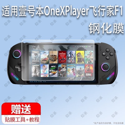 适用于壹号本OneXPlayer飞行家F1钢化膜屏幕贴膜保护膜软膜高清膜防刮膜