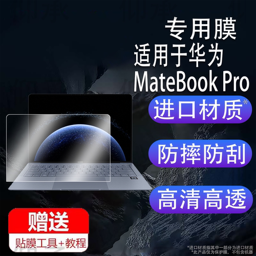 适用华为MateBook Pro 2025款笔记本贴膜14.2寸X Pro屏幕膜HAD-W32钢化膜24/21款MACHD-WFH9/E9Q电脑AR保护膜