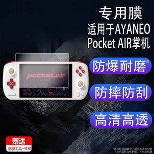 适用于AYANEO Pocket AIR掌机贴膜新款ayaneo pocket air游戏机保护膜5.5寸屏幕膜Pocketair非钢化膜AR增透