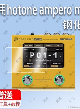 适用于hotone ampero mini电吉他综合效果器钢化膜防爆膜护眼膜屏幕保护膜软膜防刮高清膜