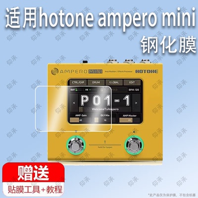 适用于hotone ampero mini电吉他综合效果器钢化膜防爆膜护眼膜屏幕保护膜软膜防刮高清膜