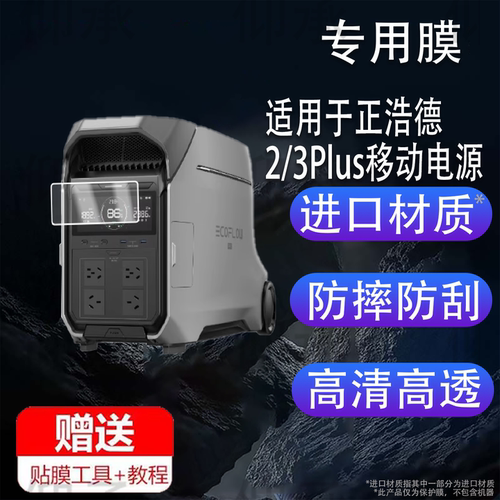 适用于正浩德2/3Plus移动电源贴膜德3 1500/睿2Max充电器保护膜德PRO配件德pro3户外大容量标准版屏幕钢化膜
