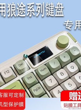 适用于狼途L98键盘贴膜机械键盘LT104屏幕保护膜非钢化LT84三模屏幕膜LT75蓝牙无线游戏办公本电脑键盘膜高清