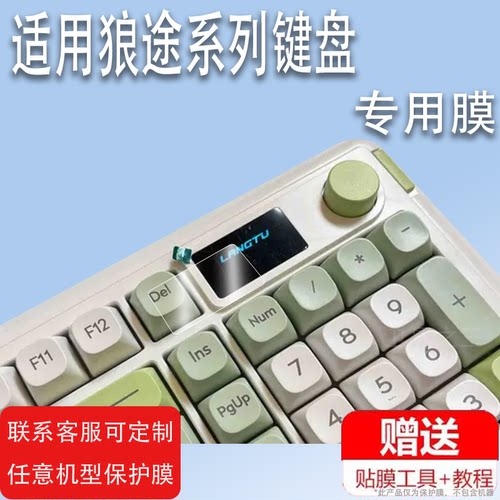 适用于狼途L98键盘贴膜机械键盘LT104屏幕保护膜非钢化LT84三模屏幕膜LT75蓝牙无线游戏办公本电脑键盘膜高清