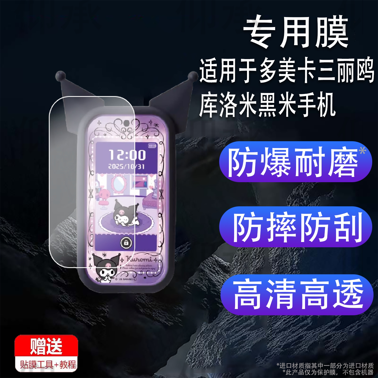 适用于多美卡三丽鸥库洛米黑米手机贴膜造型拍照电子游戏宠物机保护膜
