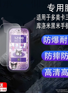 适用于多美卡三丽鸥库洛米黑米手机贴膜造型拍照电子游戏宠物机保护膜玩具节日礼物屏幕非钢化膜防刮软膜