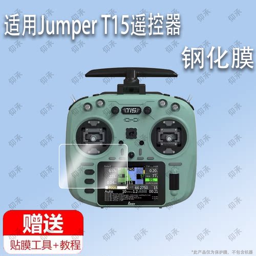 适用于Jumper T15遥控器钢化膜防爆膜护眼膜屏幕保护膜软膜防刮高清膜