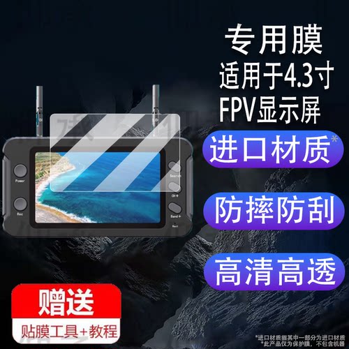 适用于4.3寸FPV显示屏贴膜5.8G图传一体接收机保护膜录像航拍穿越机屏幕膜4.3寸DVR霸王屏眼镜非钢化膜AR防刮