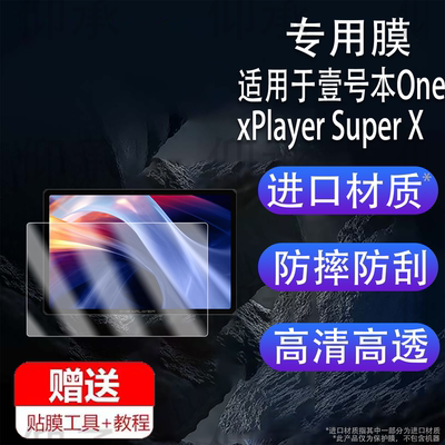 适用于壹号本OnexPlayer Super X贴膜12.3寸游戏平板保护膜SuperX屏幕膜OnexPlayerSuperX非钢化膜高清防刮花