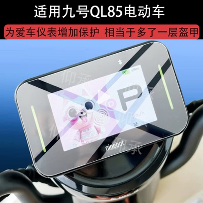 适用九号QL85电动车仪表膜QZ3 30屏幕保护膜MZ130/A260/A290钢化膜QZ160液晶贴膜V70表盘玻璃QL85C改装配件