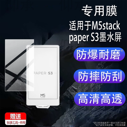 适用于M5stackpaperS3墨水屏贴膜M5stack电子墨水屏保护膜PAPE RS3可触控4.7开发板屏幕非钢化膜AR防刮配件