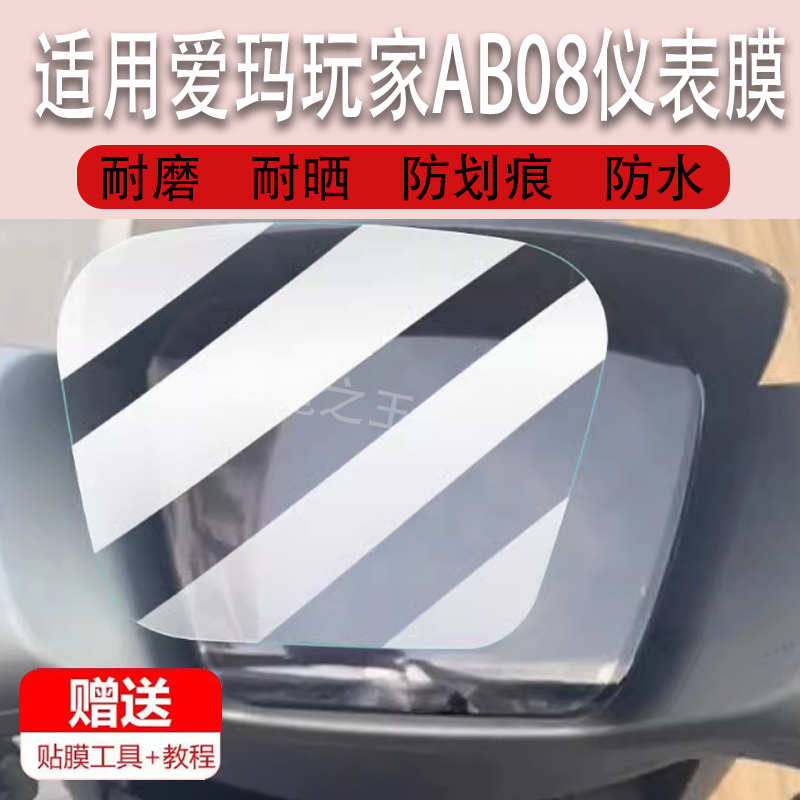 适用于爱玛玩家AB08电动车仪表膜擒龙AB09 液晶贴膜TDR9008Z/4222Z保护膜显示屏幕非钢化膜电瓶车脚垫配件灯