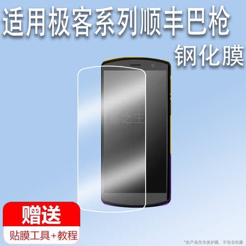 适用于极客X10/X15手机钢化膜顺丰八代巴枪HHT8GA贴膜DT50/DT51快递手机膜韵达M7pro/m9扫描巴枪高清蓝光防爆