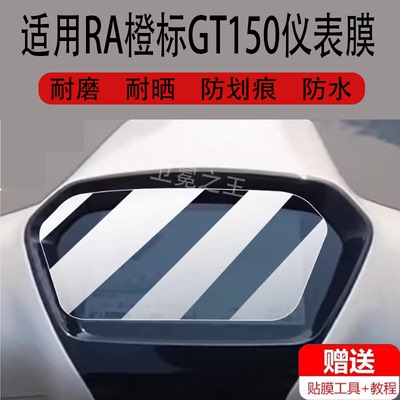 适用于RA橙标GT150摩托车仪表膜RA GT150液晶盘保护贴膜2024款显示屏幕非钢化膜ragt15踏板车防水罩配件大灯