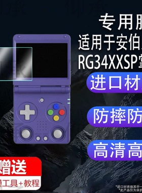 适用于安伯尼克RG34XXSP掌机贴膜2025款双摇杆怀折叠游戏机保护膜非钢化膜3.4寸开源掌机贴膜高清AR膜防爆防
