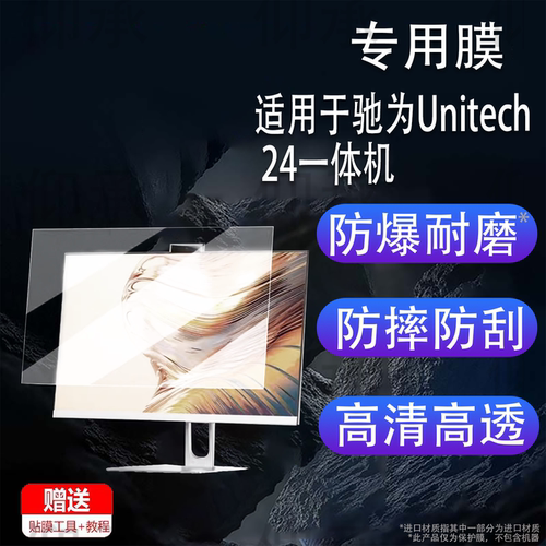 适用于驰为Unitech 24一体机贴膜24寸显示屏保护膜驰为Unitech 24显示器屏幕膜非钢化膜高清防刮花