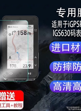 适用于iGPSPORT IGS630码表贴膜igs320屏幕膜IGS800钢化膜iGS520 AGPS迹驰igs630s保护膜自行车里程表保护膜
