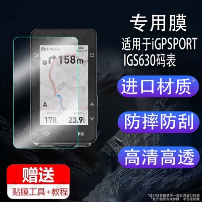 适用于iGPSPORT IGS630码表贴膜igs320屏幕膜IGS800钢化膜iGS520 AGPS迹驰igs630s保护膜自行车里程表保护膜