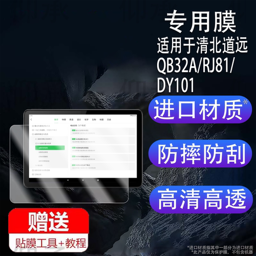 适用于清北道远学习平板Pro贴膜QB32A/RJ813/DY101学习机保护膜10.1寸XP21A屏幕非钢化膜11.97寸电脑AR类纸