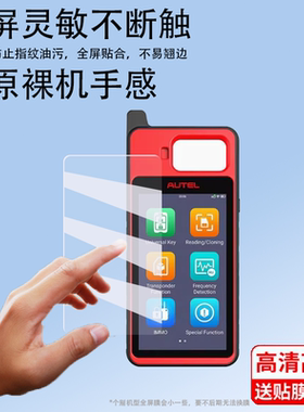适用于道通KM100钥匙匹配贴膜MaxiIM KM100E检测仪屏幕膜道通手持机保护膜KM100遥控防盗匹配仪非钢化膜防刮