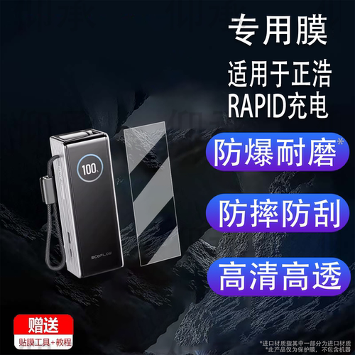 适用于正浩RAPID充电贴膜移动电源RAPID自带双线保护膜闪电舱RAPI D屏幕膜非钢化膜高清防刮花