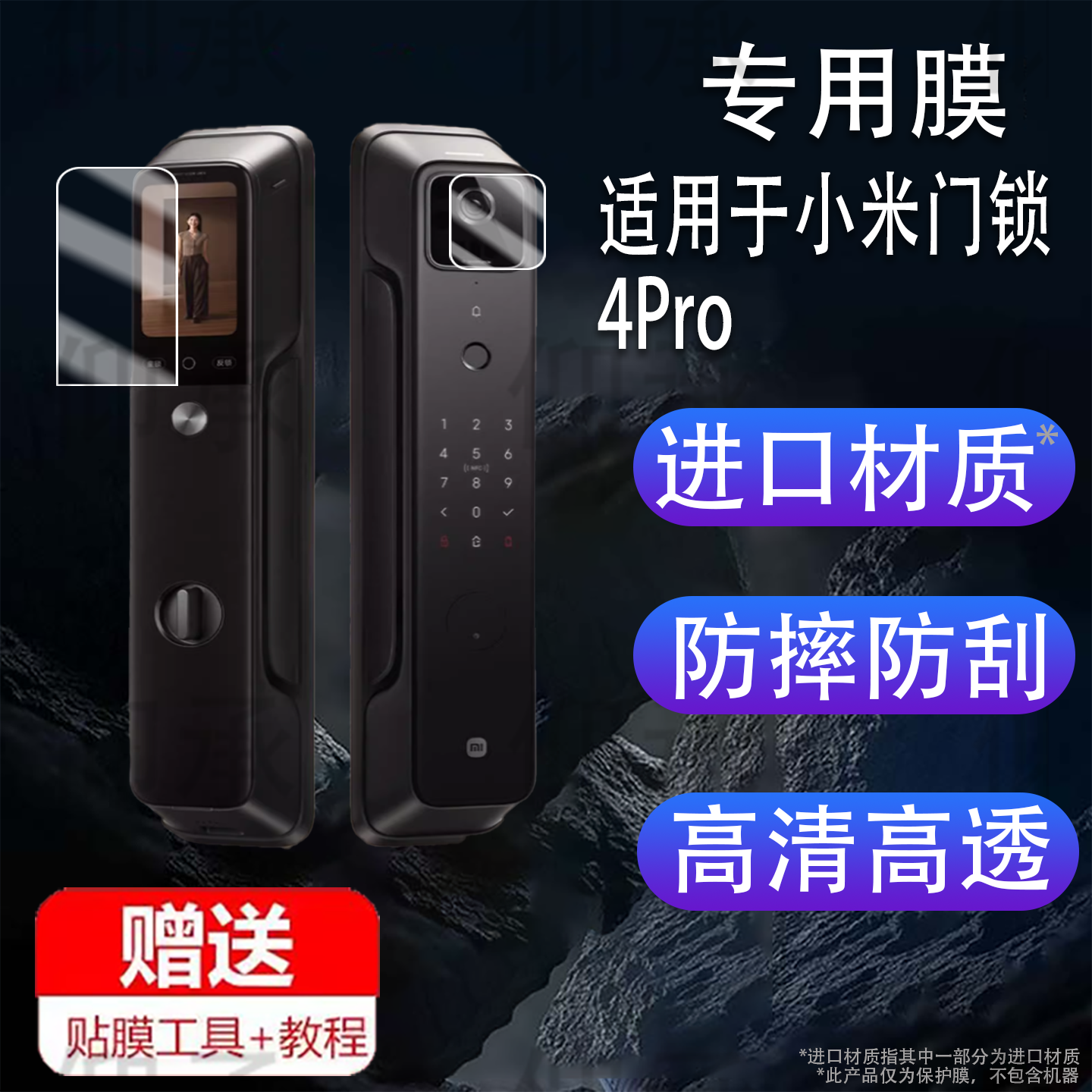 适用于小米门锁4Pro贴膜智能门锁2大屏猫眼保护膜增强版门锁2屏幕膜
