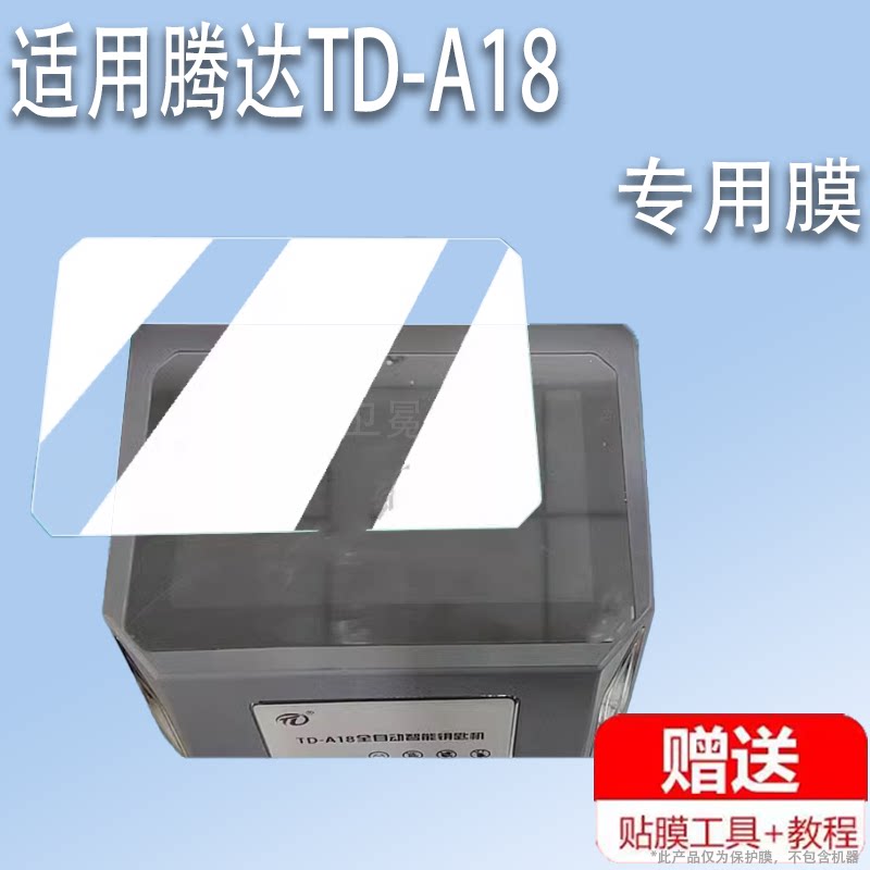 适用于腾达TD-A18贴膜数控钥匙机保护膜腾达智能数控机TD-A18屏幕膜非钢化膜高清防爆防刮花