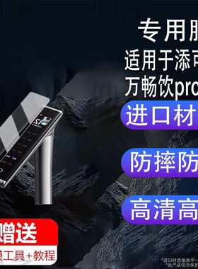 适用于添可饮万畅饮pro水龙头贴膜厨下净水器2000G保护膜饮万饮王uv屏幕膜WP10810ECN触摸屏非钢化膜防刮