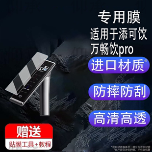 适用于添可饮万畅饮pro水龙头贴膜厨下净水器2000G保护膜饮万饮王uv屏幕膜WP10810ECN触摸屏非钢化膜防刮