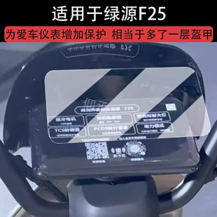 适用于绿源F25仪表膜电动车绿源f25液晶仪表盘贴膜绿源MF25屏幕保护膜非钢化膜改装配件防水贴纸
