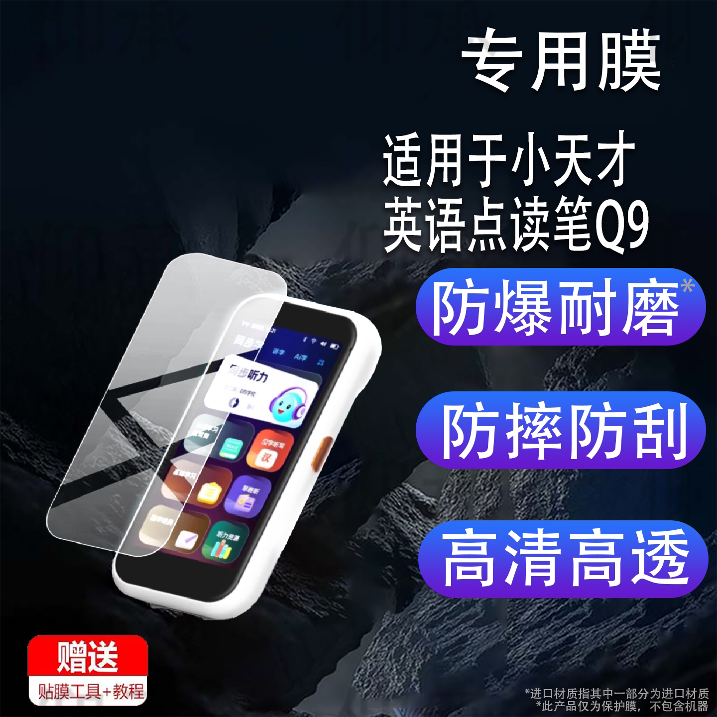 适用于小天才英语点读笔Q9贴膜小天才Q9翻译笔保护膜绘本词典笔收纳盒q9套壳新款学习扫描点读机屏幕非钢化膜图片