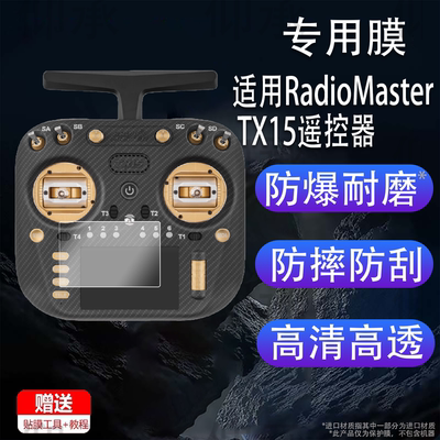 适用于RadioMaster TX15遥控器贴膜3.5寸ELRS多巴胺彩控TX15 Max保护膜V5.0霍尔遥杆1000MW手柄AG02屏幕非钢