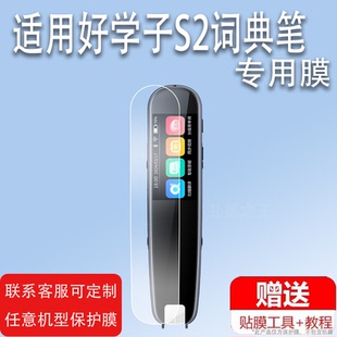 适用于好学子S2词典笔贴膜1.97寸翻译笔保护套好学子点读笔收纳盒S2扫描笔非钢化膜扫读笔壳单词学习器包笔膜