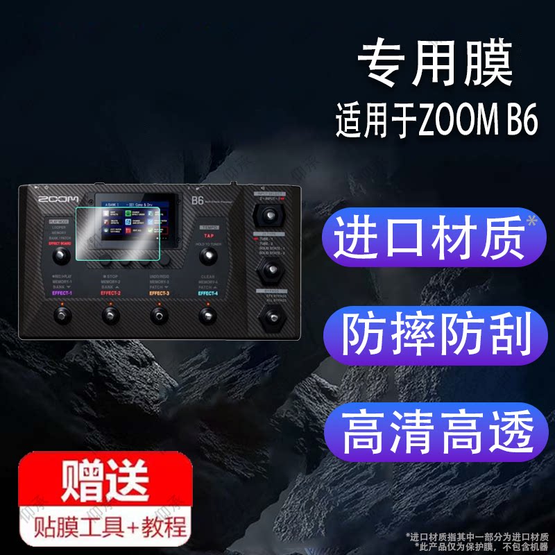 适用于ZOOM B6效果器贴膜4.3寸电贝司综合效果器屏幕保护膜非钢化膜ZOOMB6带鼓机LOOP录音屏幕膜高清防爆防刮图片