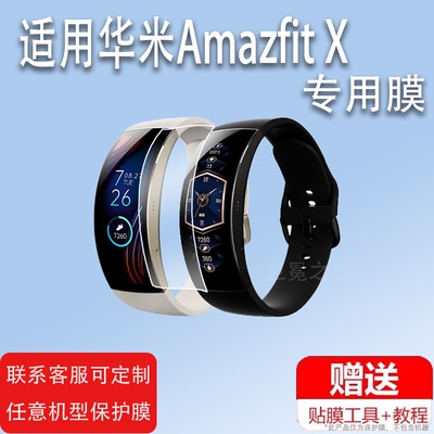 适用于华米Amazfit X手环膜华米手环3D曲面屏手表保护膜Amazfit跃我 X智能运动手表非钢化膜2.07英寸屏幕膜