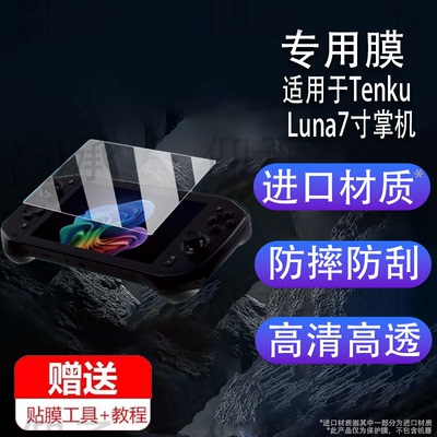 适用于Tenku Luna7寸掌机贴膜Windows保护膜7寸开源游戏机TenkuLuna屏幕非钢化膜2025新款PSP街机屏保膜AR防