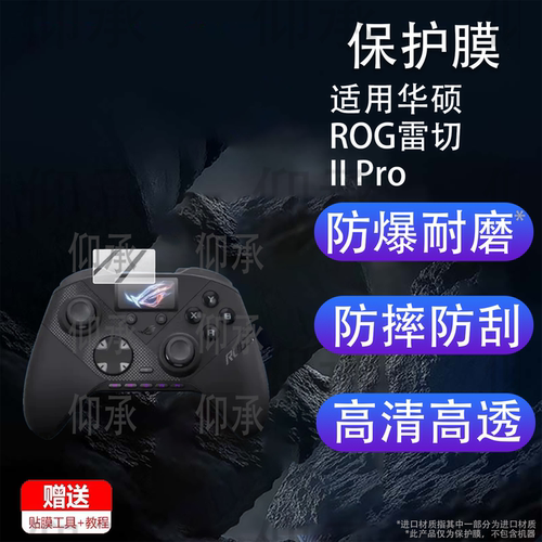 适用华硕ROG雷切II Pro贴膜PC手柄控制器保护膜ROG雷切IIPro屏幕膜Raikiri II Pro非钢化ASUS玩家国度AR防刮