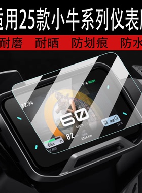 适用于25款小牛NL/NLT Citi/FX Citi仪表钢化膜NXT/NX玻璃FX Pro/Sport屏幕膜FXT电动车仪表罩NT Play膜配件