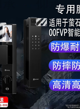 适用于萤石Y3000FVP智能门锁贴膜Y5000FVX双屏双摄掌静脉指纹锁保护膜Y3000FVS+密码锁膜y3000fvpPlus非钢化